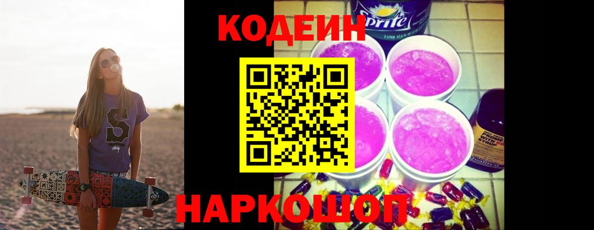 Мурино  Codein Purple Drank  Вход с VPN  Codein напиток Lean (лин) 