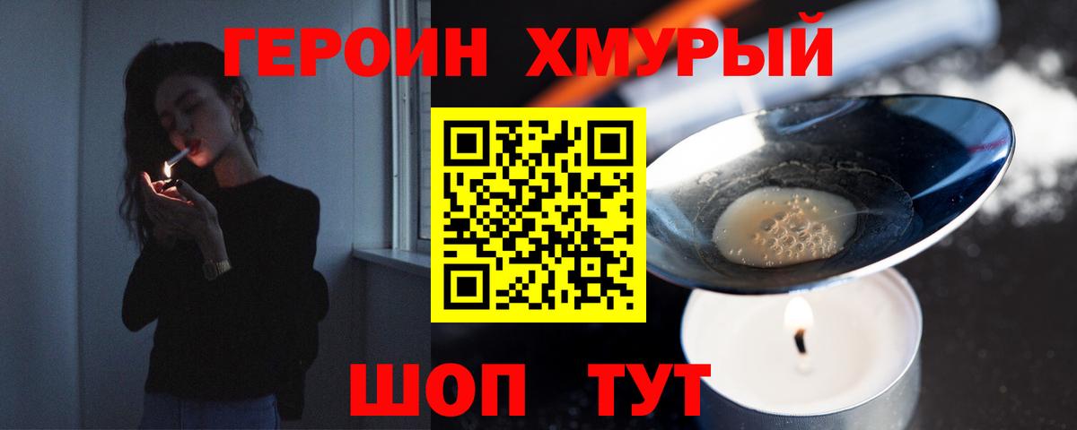Героин хмурый  Вход с VPN  Мурино 